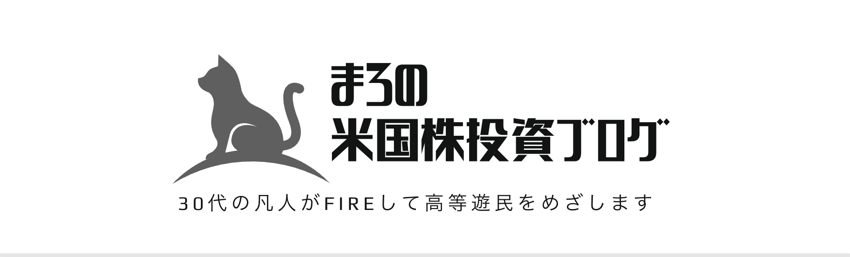 まろの米国株投資ブログ